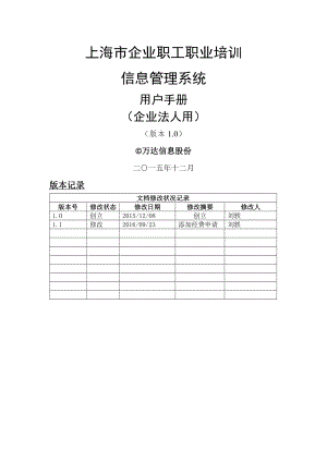 上海市企业职工职业培训信息管理系统操作手册企业法人用.docx