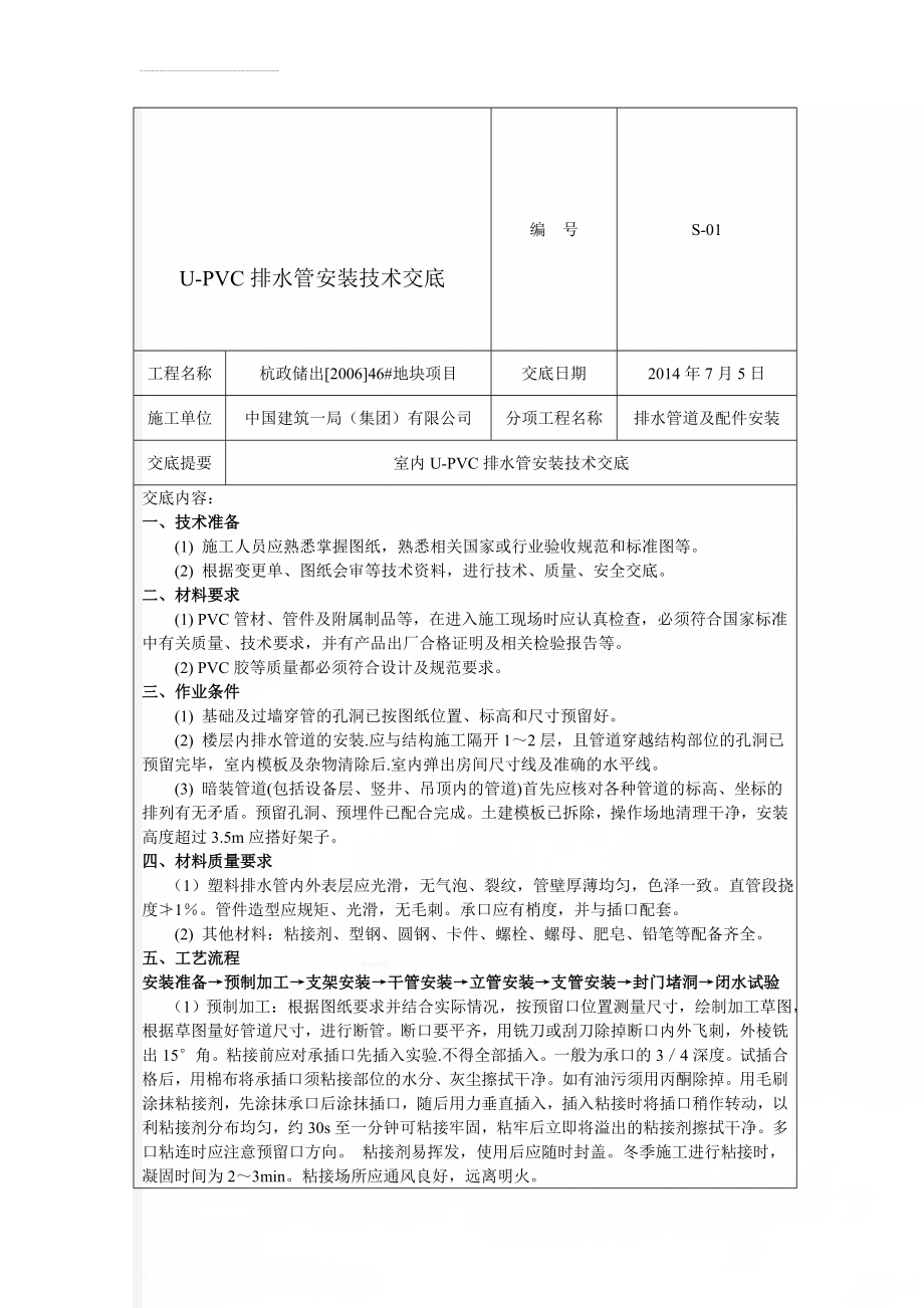 U-PVC排水管安装技术交底(5页).doc_第1页