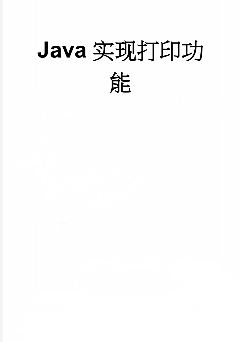 Java实现打印功能(8页).doc_第1页