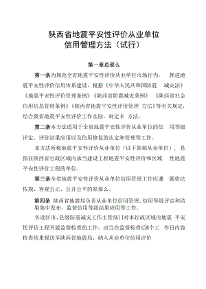 陕西省地震安全性评价从业单位信用管理办法（试行）.docx