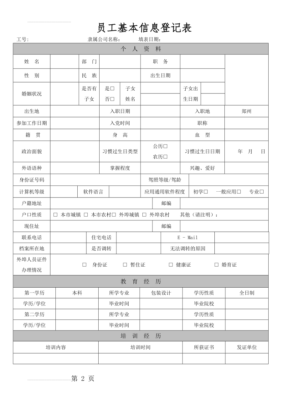 《员工基本信息登记表》(5页).doc_第2页