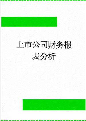 上市公司财务报表分析(60页).doc