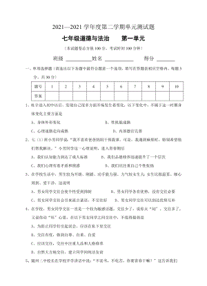 人教版道德与法治七年级下册第一单元青春时光测试题.doc