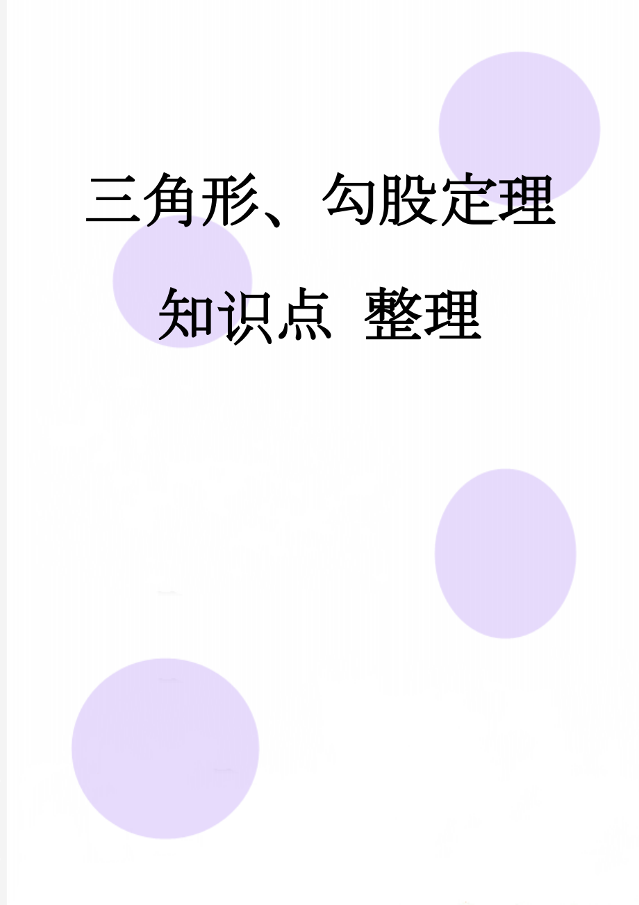 三角形、勾股定理知识点 整理(13页).doc_第1页