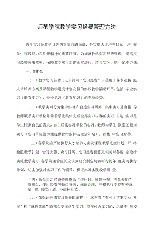 师范学院教学实习经费管理办法.docx