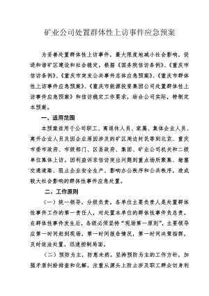 矿业公司处置群体性上访事件应急预案.doc