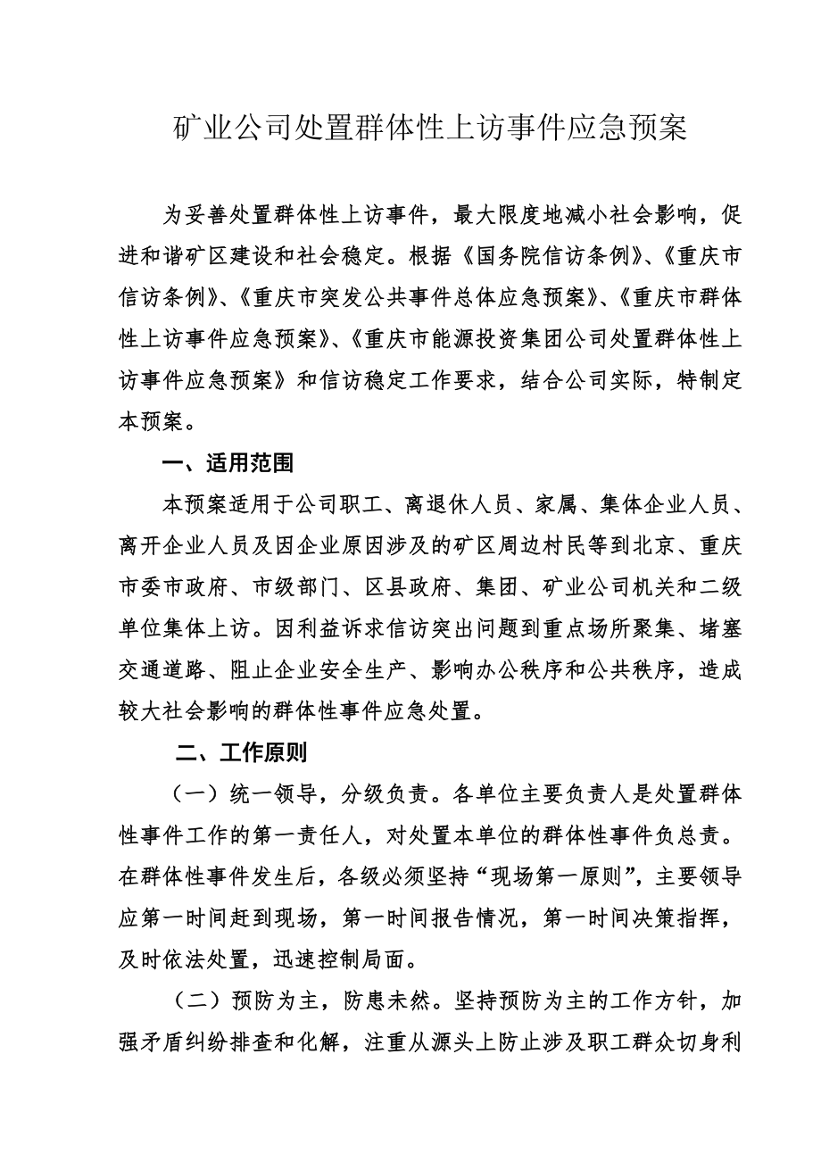 矿业公司处置群体性上访事件应急预案.doc_第1页