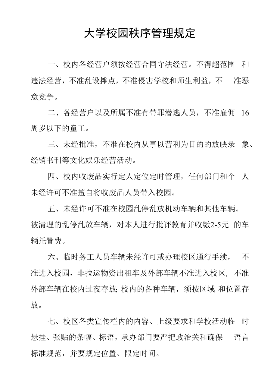 大学校园秩序管理规定.docx_第1页