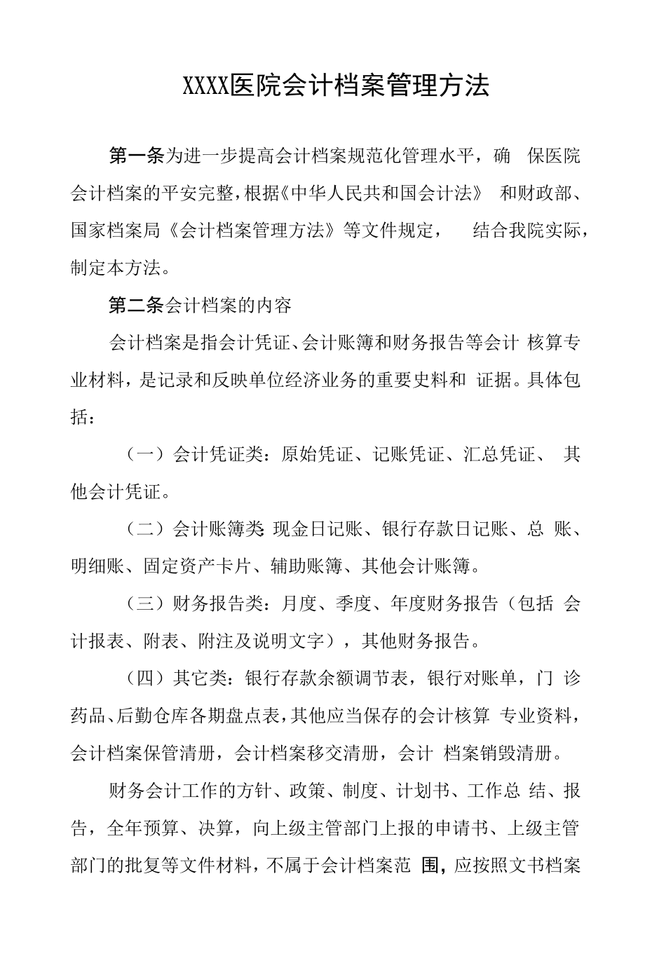 医院会计档案管理办法.docx_第1页