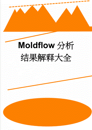 Moldflow分析结果解释大全(23页).doc