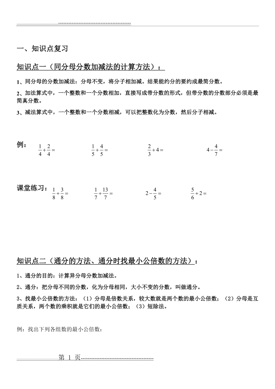 分数加减法复习(知识点+练习)14931(14页).doc_第1页