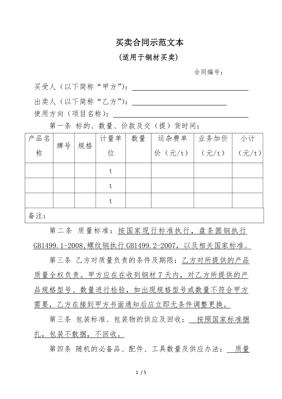 买卖合同示范文本钢材适用.doc_第1页