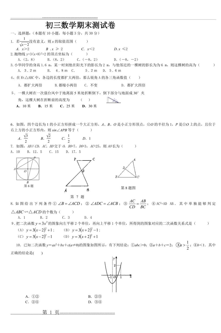 初三数学期末测试卷(6页).doc_第1页