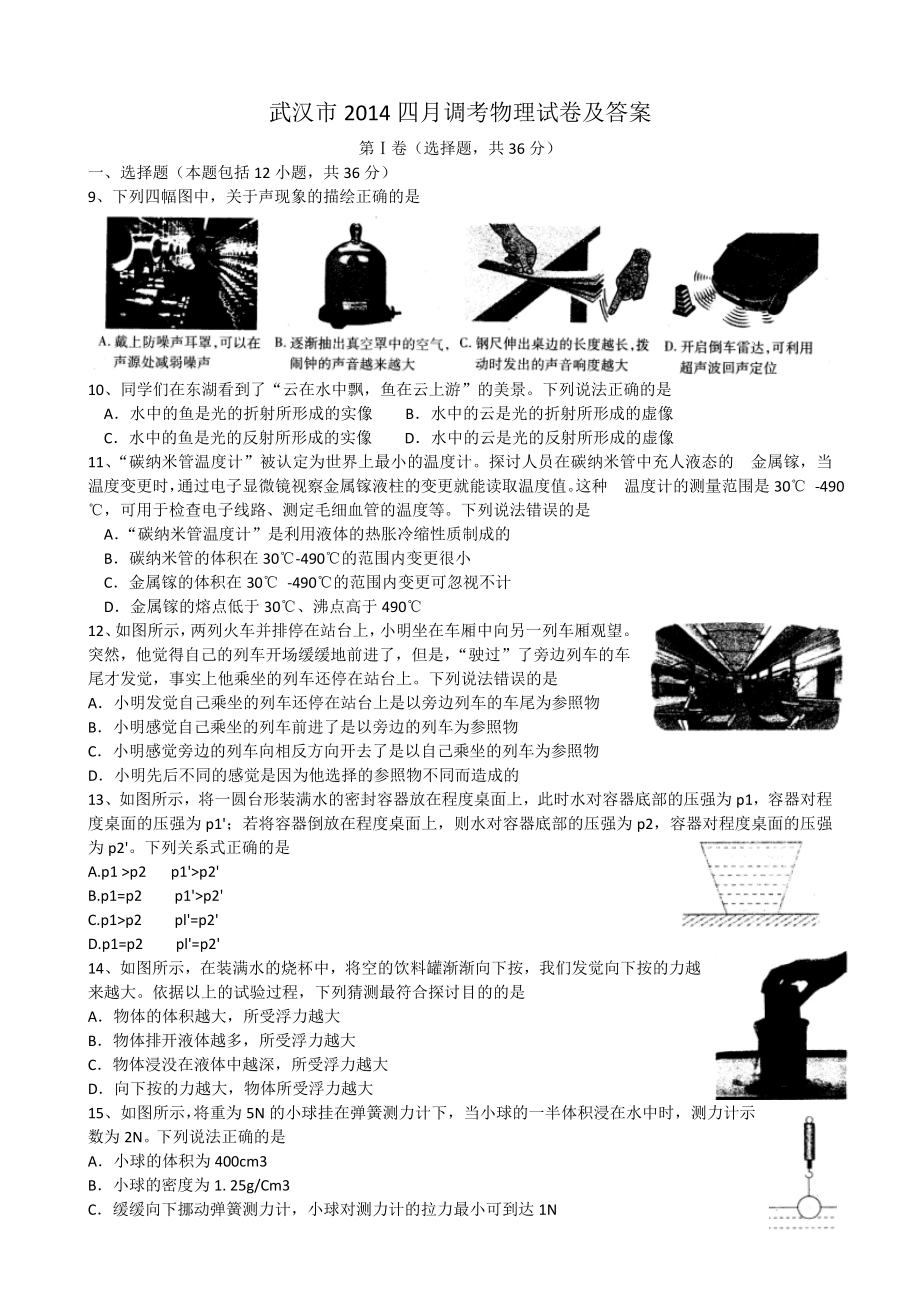 武汉市2014年四月调考物理试卷及答案word.docx_第1页