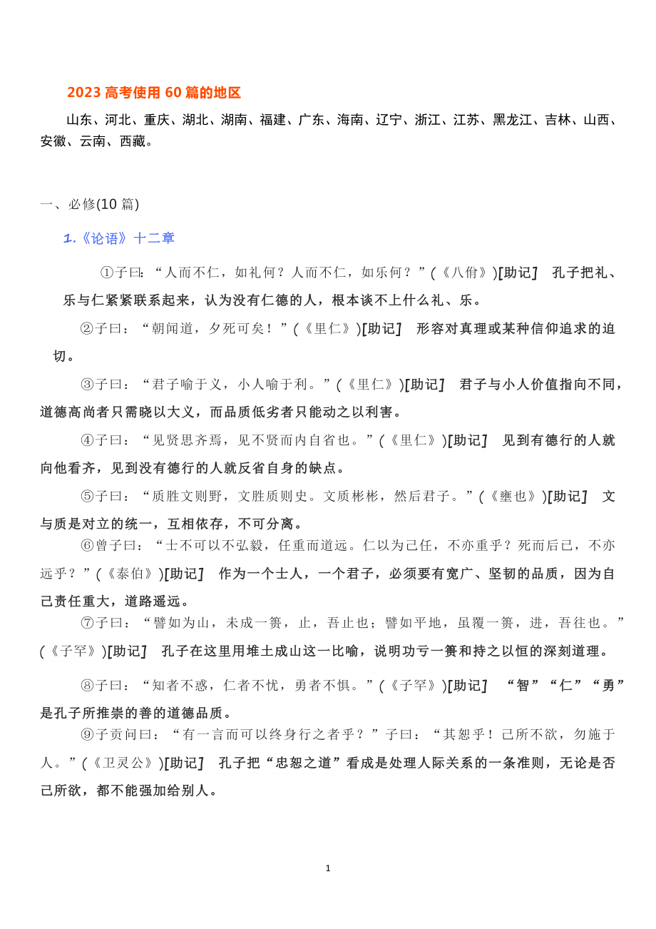 新高考60篇背诵古诗文（原文+理解助记17省市使用）.docx_第1页