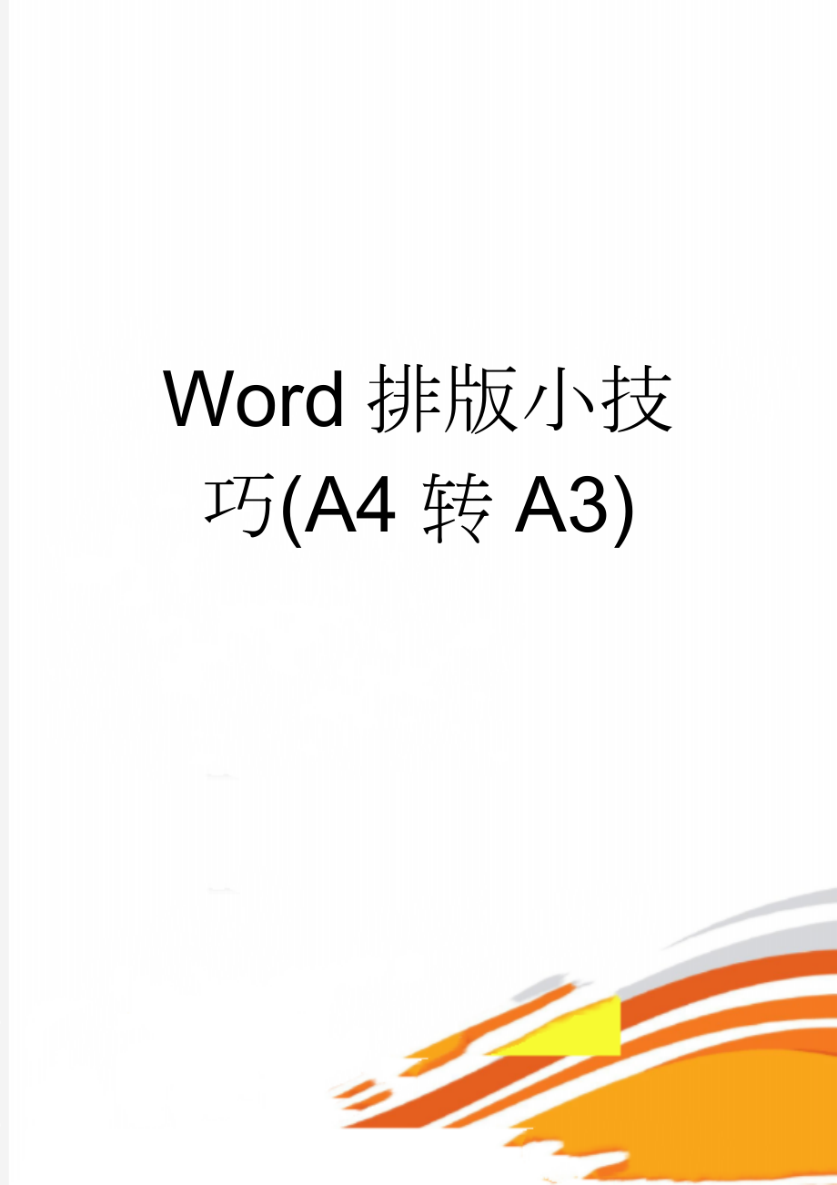 Word排版小技巧(A4转A3)(2页).doc_第1页