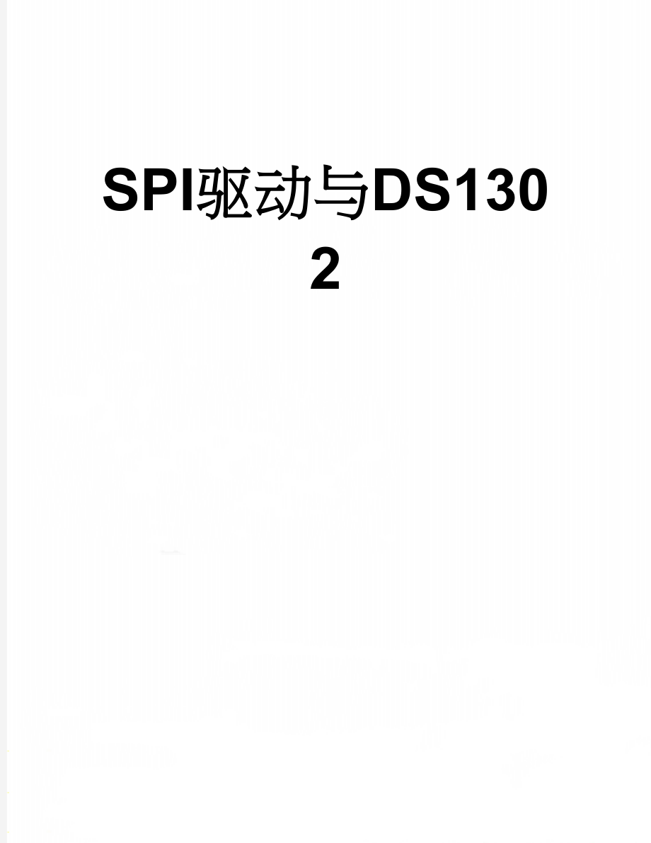 SPI驱动与DS1302(6页).doc_第1页