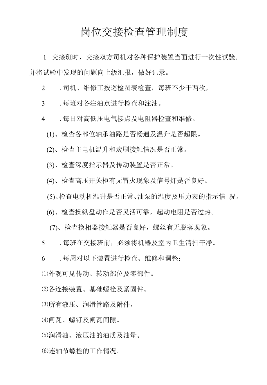 岗位交接检查管理制度.docx_第1页