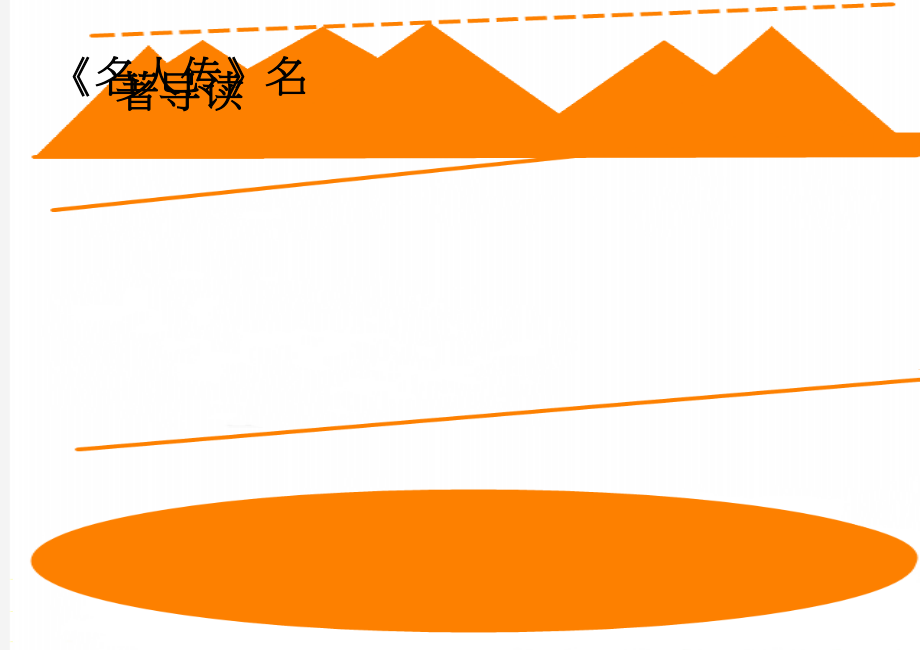 《名人传》名著导读(4页).doc_第1页