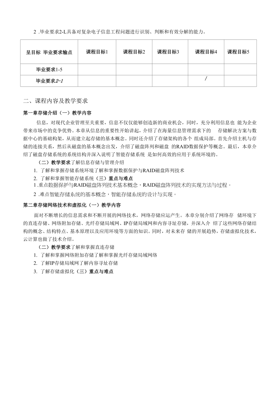 《信息存储与管理》课程教学大纲（本科）.docx_第2页