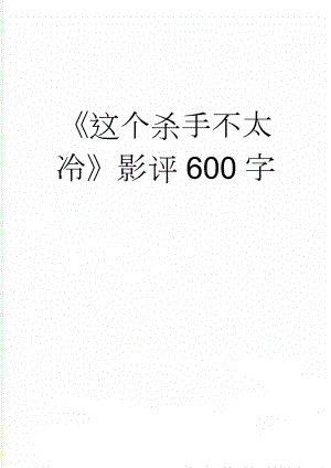 《这个杀手不太冷》影评600字(2页).doc