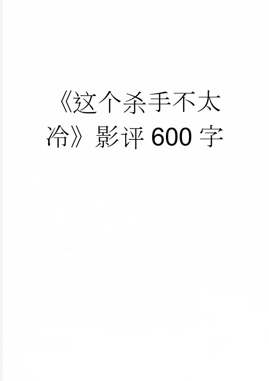 《这个杀手不太冷》影评600字(2页).doc_第1页