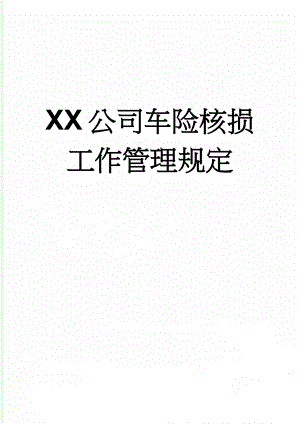 XX公司车险核损工作管理规定(9页).doc