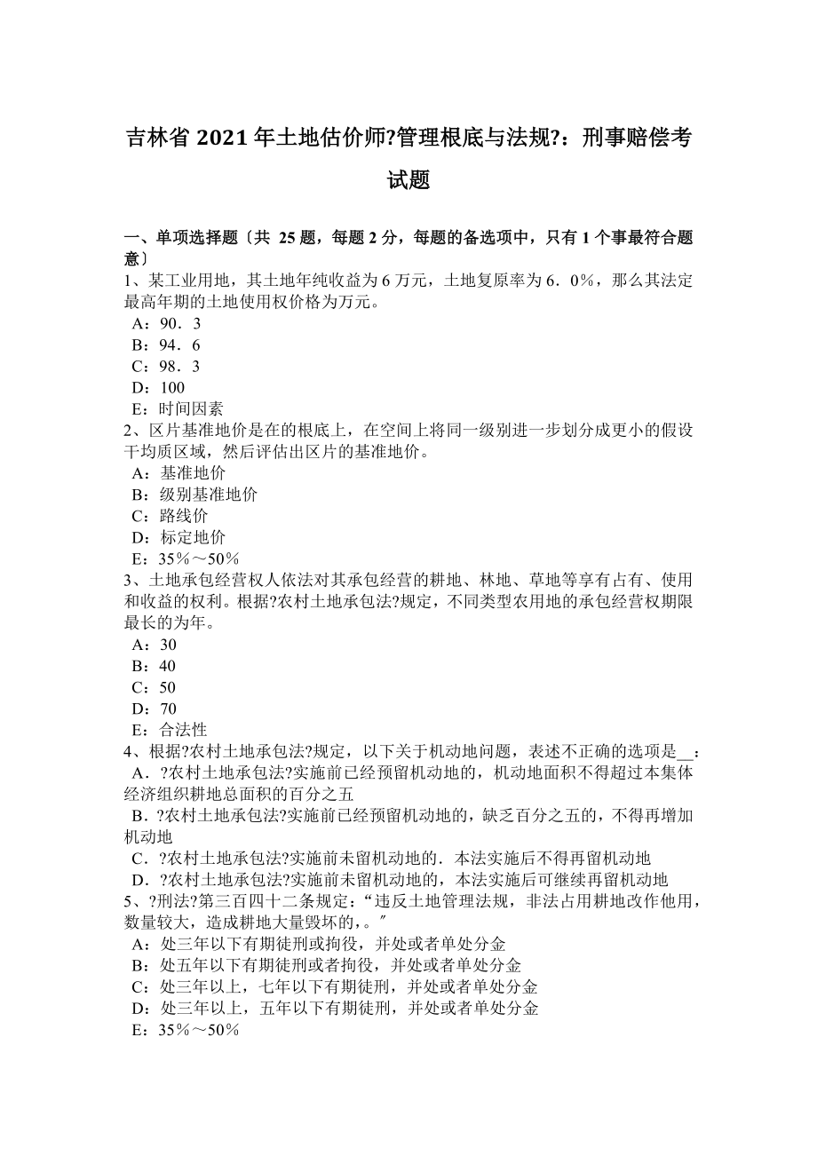 吉林省2017年土地估价师管理基础与法规刑事赔偿考试题.docx_第1页