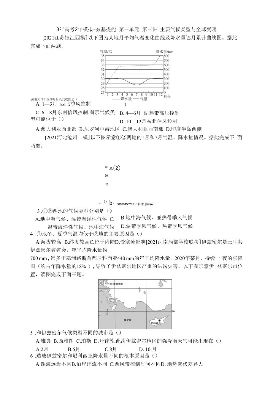 H3年高考2年模拟-夯基提能 第三单元 第三讲 主要气候类型与全球变暖.docx_第1页