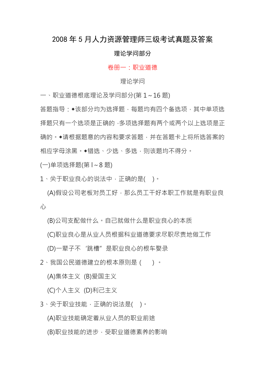 企业人力资源考试 2008年5月人力资源管理师三级考试试题及答案.docx_第1页