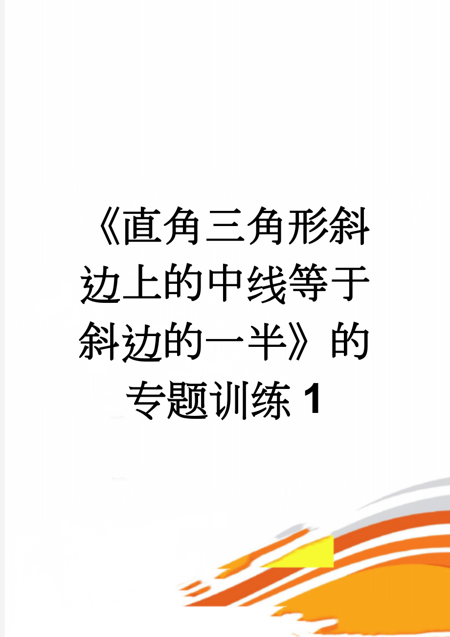 《直角三角形斜边上的中线等于斜边的一半》的专题训练1(2页).doc_第1页