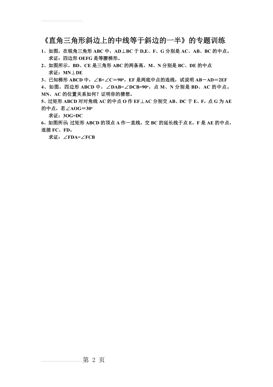 《直角三角形斜边上的中线等于斜边的一半》的专题训练1(2页).doc_第2页