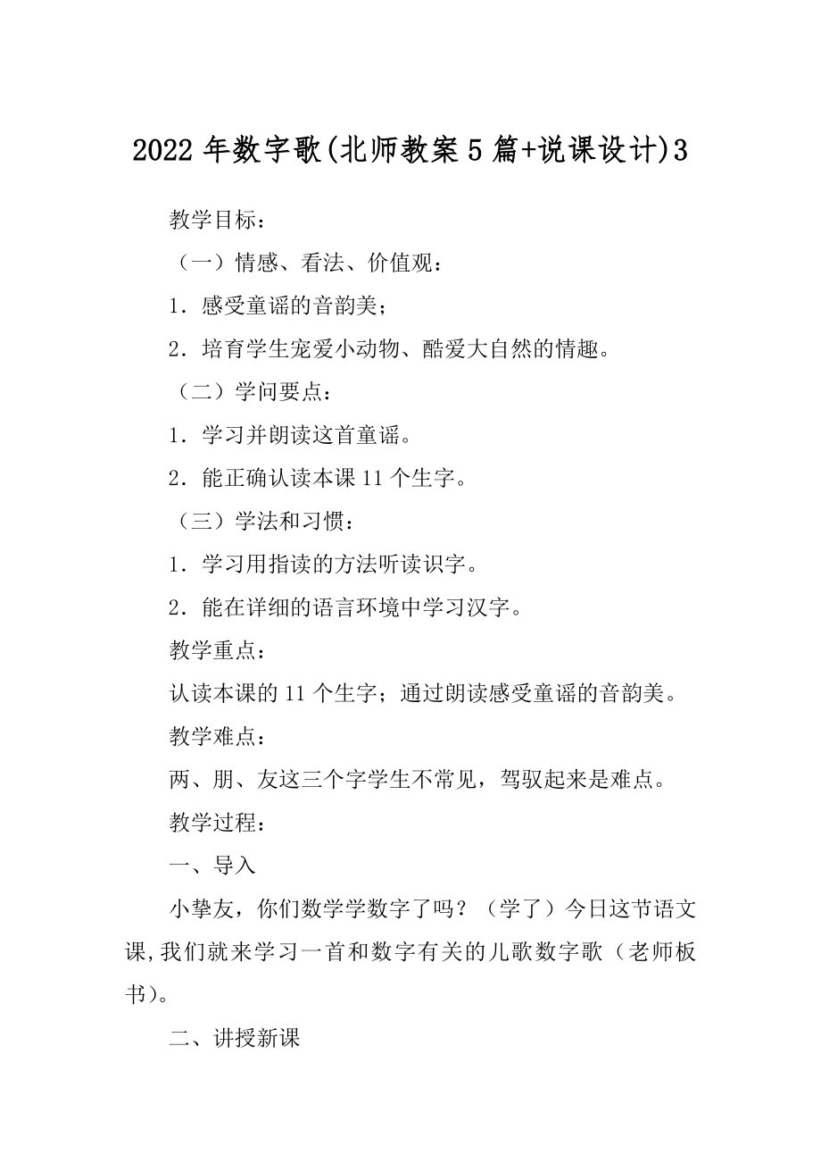 2022年数字歌(北师教案5篇+说课设计)3.docx_第1页