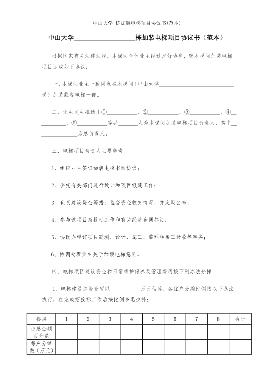 中山大学栋加装电梯项目协议书范本.doc_第1页