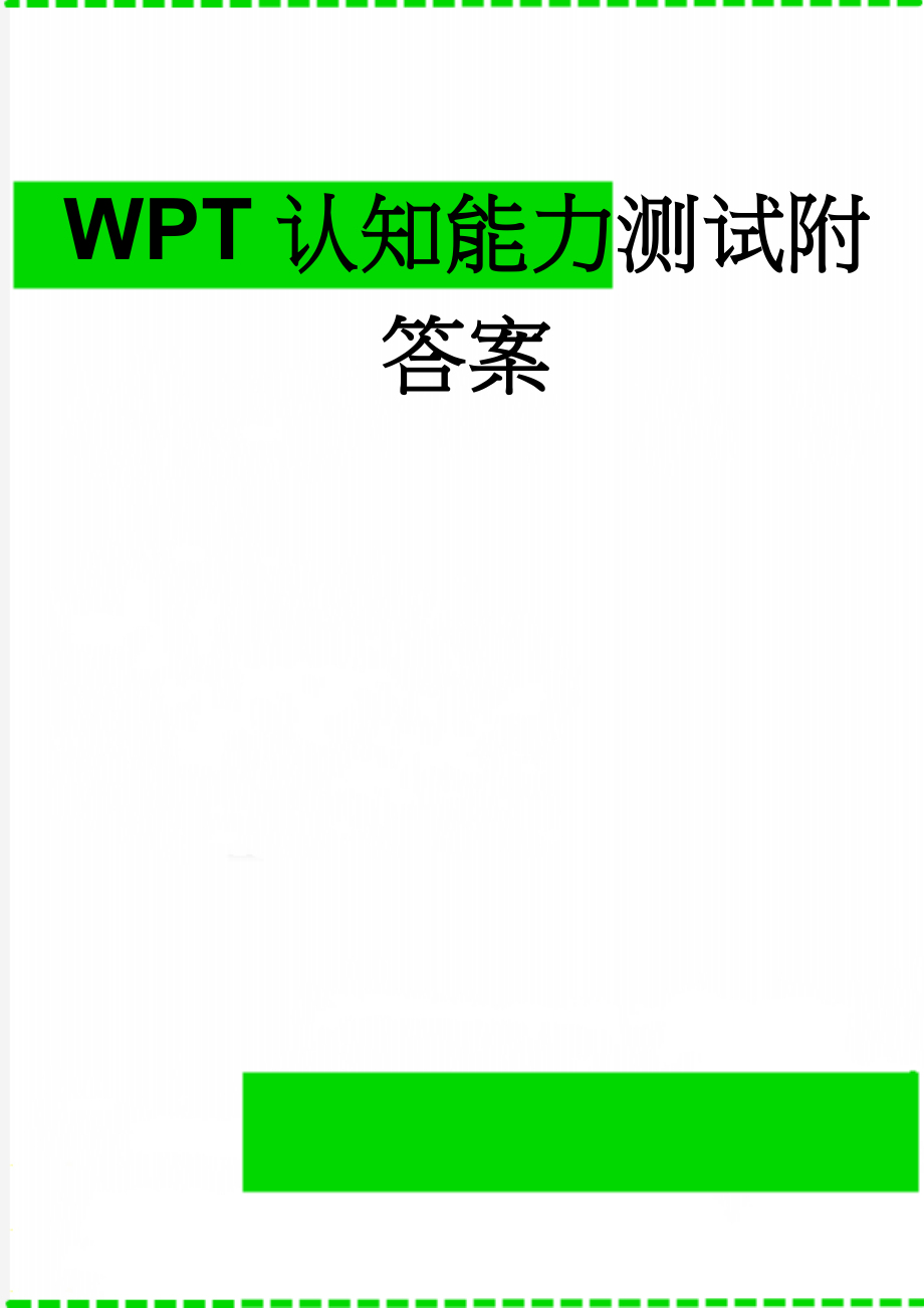 WPT认知能力测试附答案(5页).doc_第1页