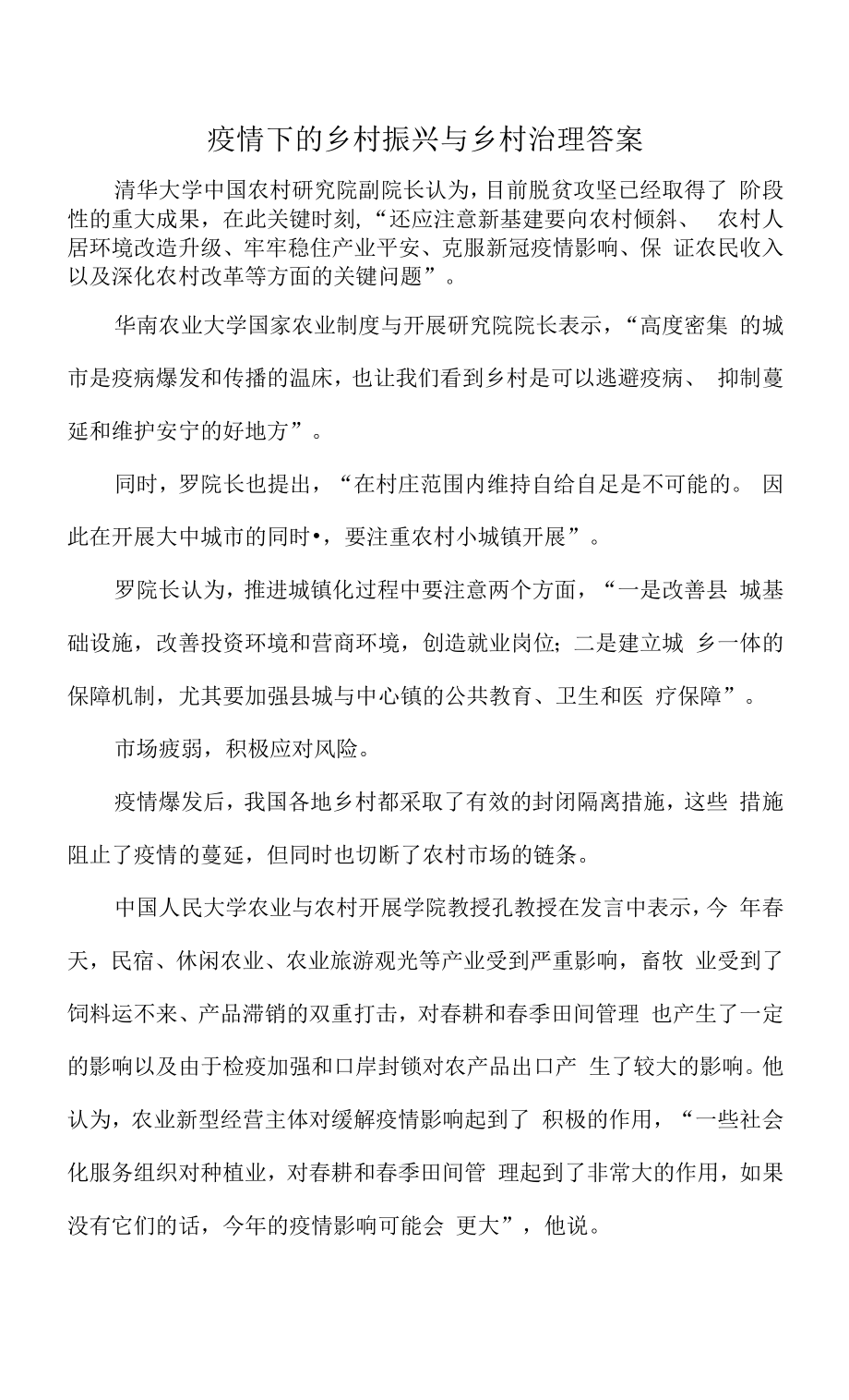 疫情下的乡村振兴与乡村治理答案.docx_第1页