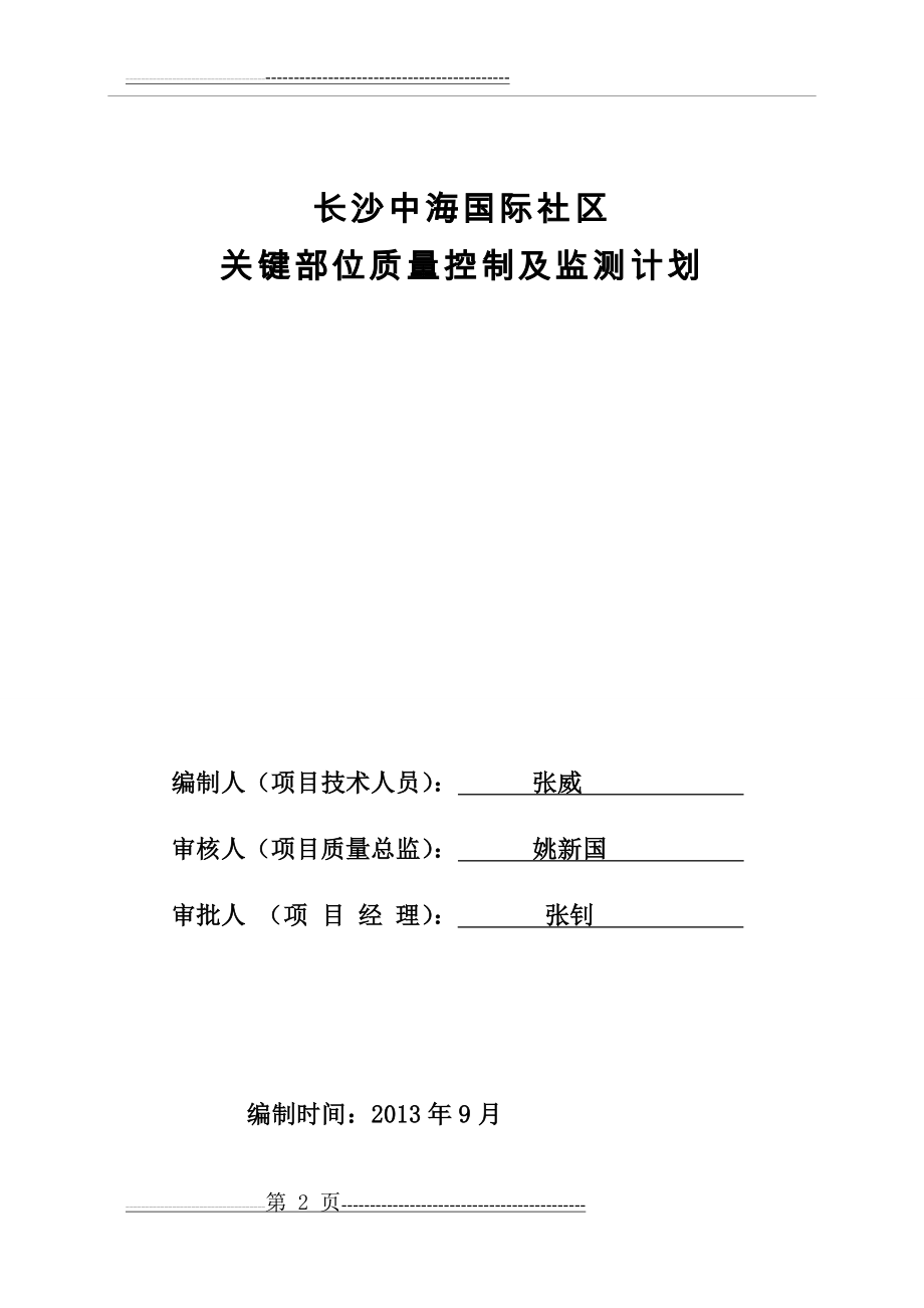 关键部位质量控制及监测计划(17页).doc_第2页