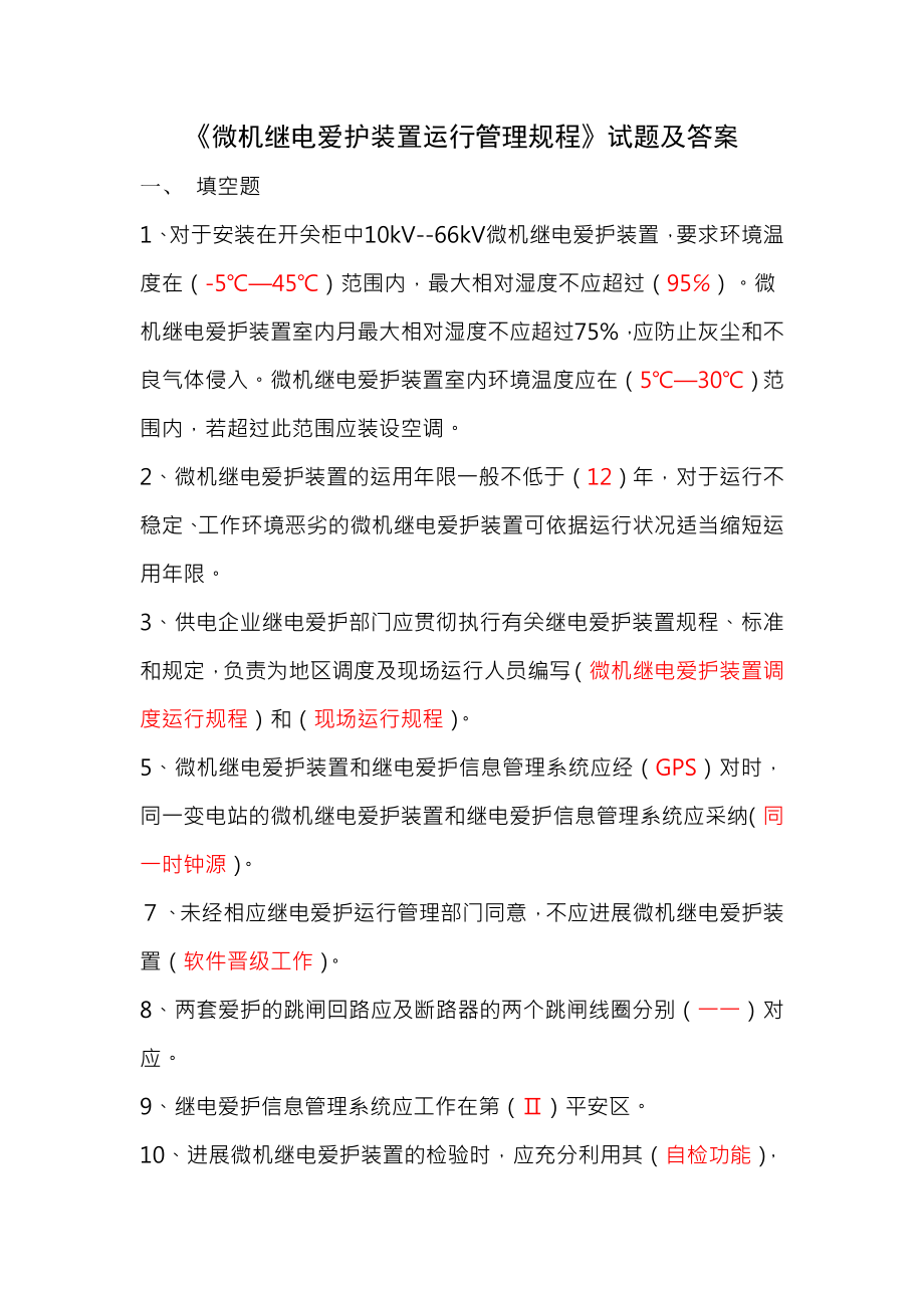 微机继电保护装置运行管理规程试题及复习资料.docx_第1页