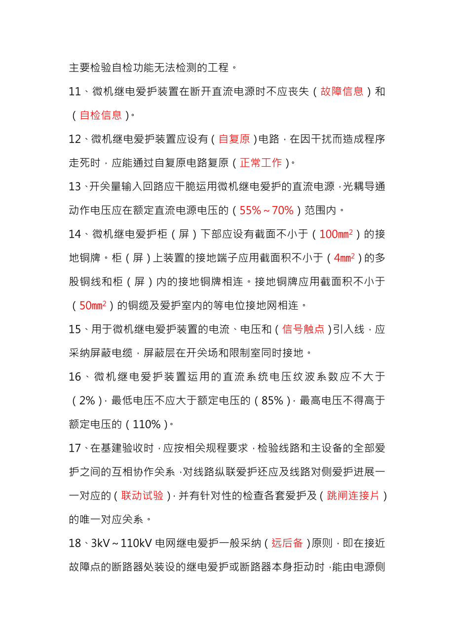 微机继电保护装置运行管理规程试题及复习资料.docx_第2页