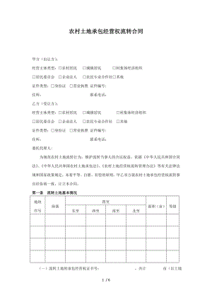 农村土地承包经营权流转合同1.doc