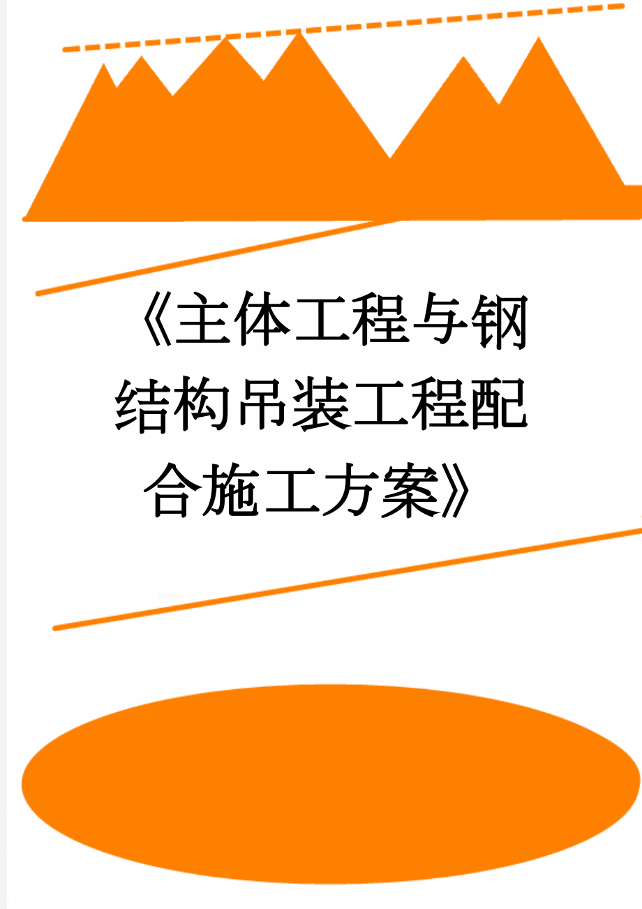 《主体工程与钢结构吊装工程配合施工方案》(10页).doc_第1页