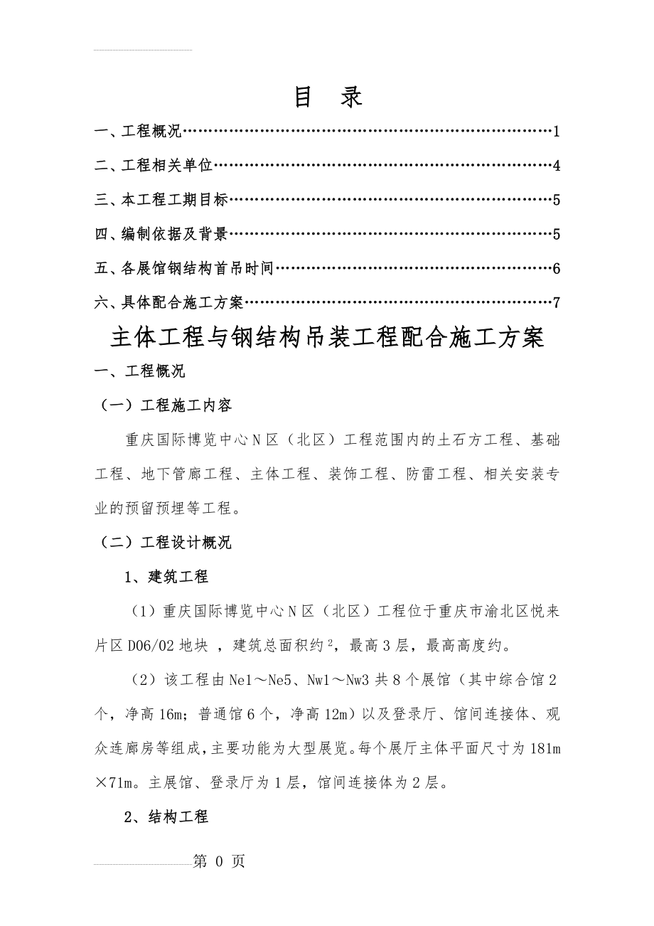 《主体工程与钢结构吊装工程配合施工方案》(10页).doc_第2页