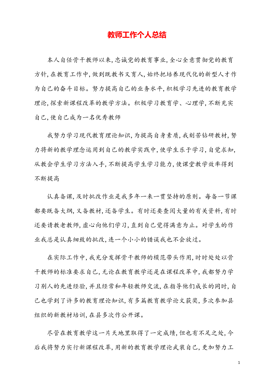 教师职称评定个人总结【模板】.pdf_第1页