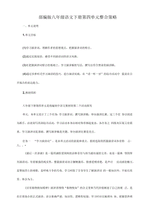 部编版八年级语文下册第四单元整合策略.docx