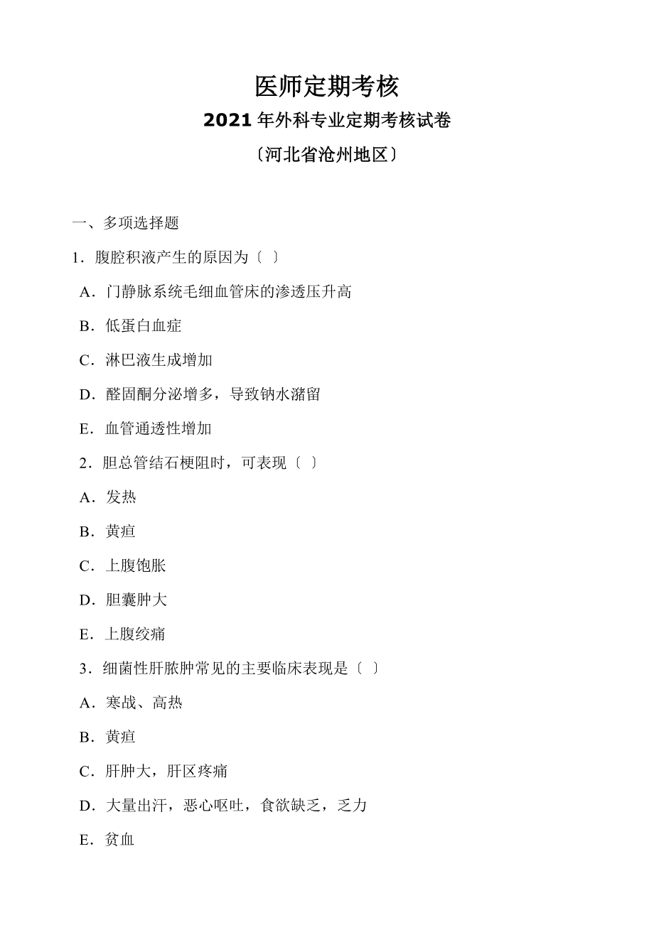 医师定期考核2012年外科专业定期考核试卷河北省沧州地区.doc_第1页