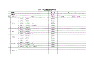 日常安全检查记录表1.doc