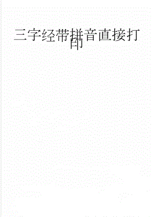 三字经带拼音直接打印(11页).doc