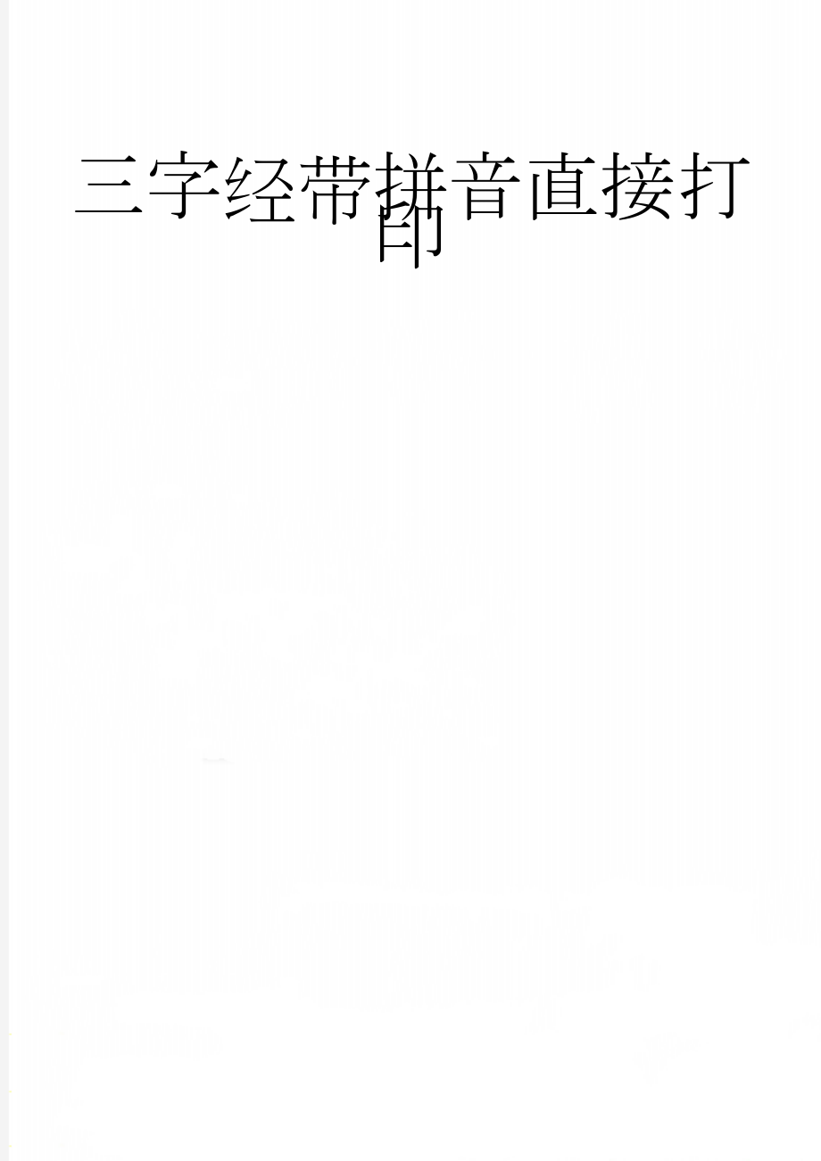 三字经带拼音直接打印(11页).doc_第1页