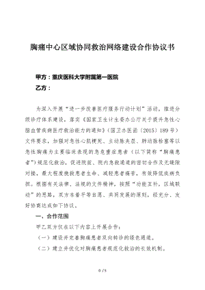 胸痛中心区域协同救治网络建设合作协议书公签版.doc