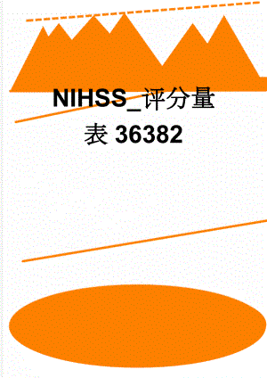 NIHSS_评分量表36382(3页).doc